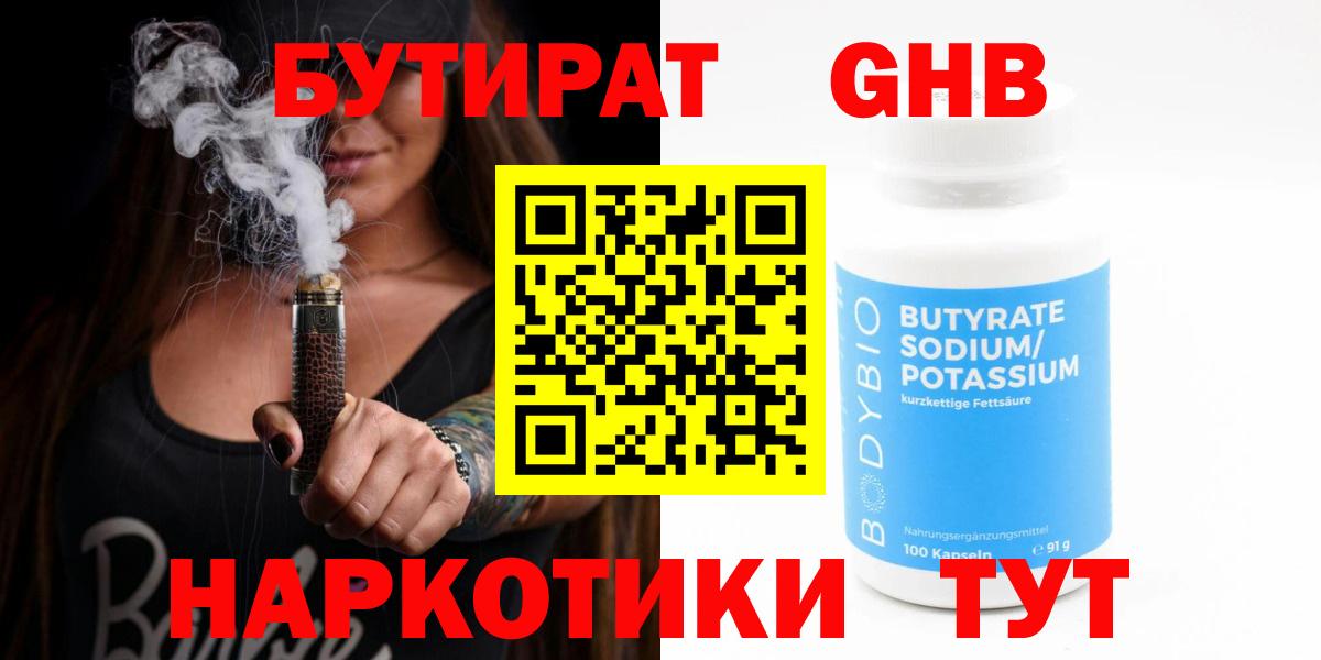 БУТИРАТ жидкий экстази Котлас